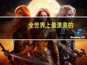 全世界上最漂亮的