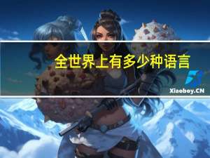 全世界上有多少种语言