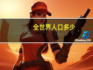 全世界人口多少