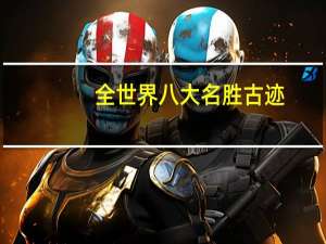 全世界八大名胜古迹