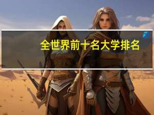 全世界前十名大学排名