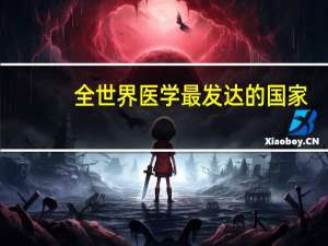 全世界医学最发达的国家