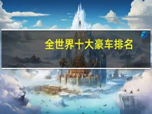 全世界十大豪车排名