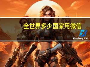 全世界多少国家用微信