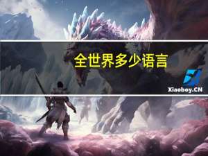 全世界多少语言