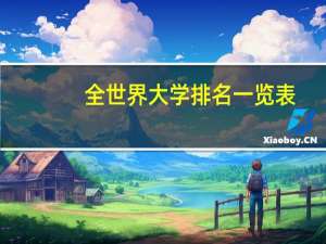 全世界大学排名一览表