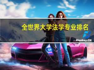 全世界大学法学专业排名