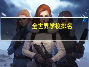全世界学校排名