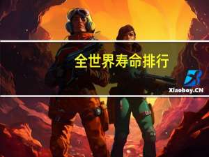 全世界寿命排行
