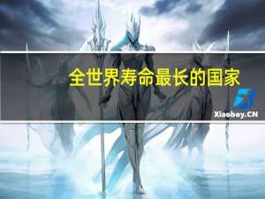 全世界寿命最长的国家