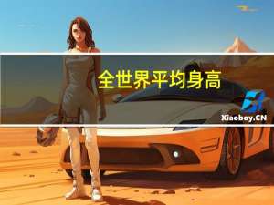 全世界平均身高