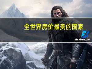 全世界房价最贵的国家