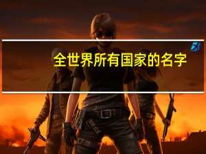 全世界所有国家的名字