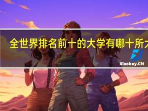 全世界排名前十的大学有哪十所大学