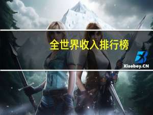 全世界收入排行榜