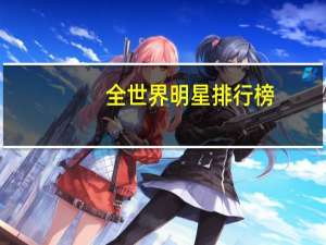 全世界明星排行榜