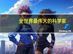全世界最伟大的科学家