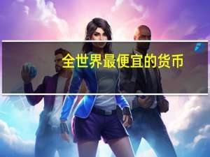 全世界最便宜的货币