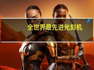 全世界最先进光刻机