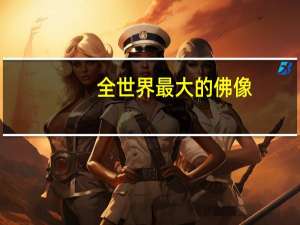 全世界最大的佛像