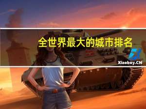 全世界最大的城市排名