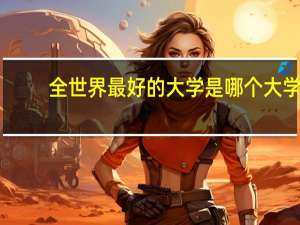 全世界最好的大学是哪个大学