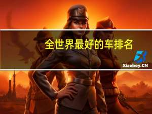 全世界最好的车排名