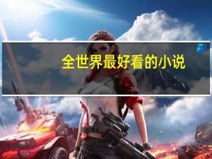 全世界最好看的小说