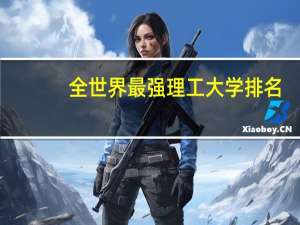 全世界最强理工大学排名