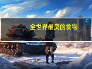 全世界最臭的食物