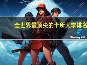 全世界最顶尖的十所大学排名