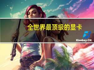 全世界最顶级的显卡