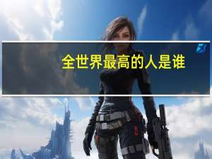 全世界最高的人是谁