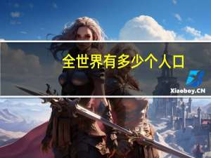 全世界有多少个人口