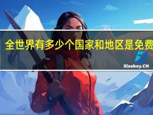 全世界有多少个国家和地区是免费医疗