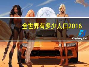 全世界有多少人口2016