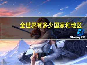全世界有多少国家和地区