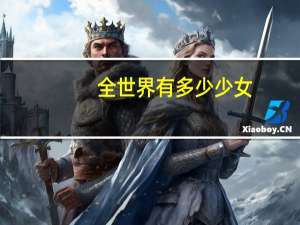 全世界有多少少女