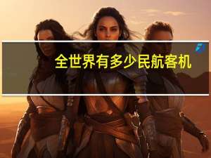 全世界有多少民航客机