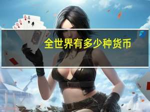 全世界有多少种货币