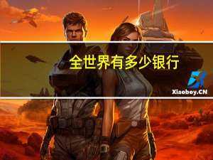 全世界有多少银行
