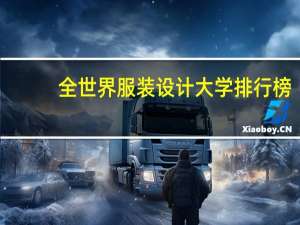 全世界服装设计大学排行榜
