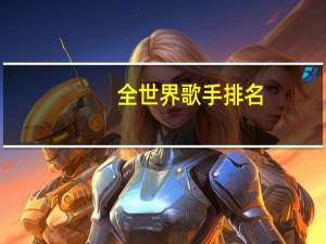 全世界歌手排名
