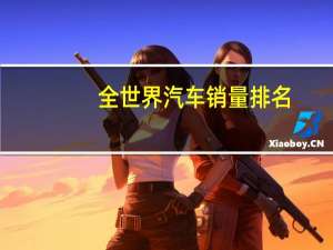全世界汽车销量排名