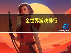 全世界游戏排行