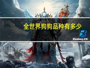 全世界狗狗品种有多少