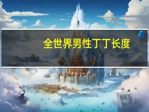 全世界男性丁丁长度