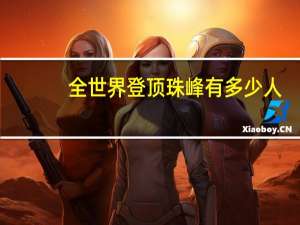 全世界登顶珠峰有多少人