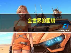 全世界的国旗