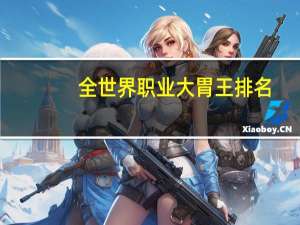 全世界职业大胃王排名